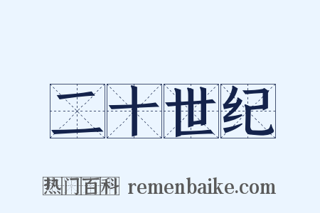 二十世纪是什么意思的图片